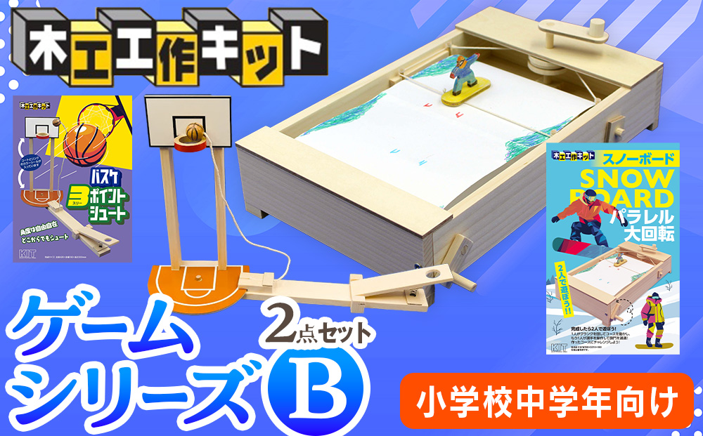 木工工作キット ゲームシリーズB（２点セット：小学校中学年向け） 加賀谷木材 | 木工 体験 遊び おもちゃ ゲーム DIY 木製 知育 親子 子ども 学習 家族 夏休み 自由研究 工作 遊具 知育玩具 2点 セット 北海道 津別町 送料無料
