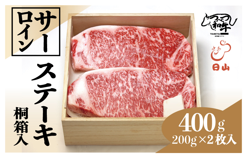 つべつ和牛 サーロインステーキ 400g（200g×2枚）桐箱入り | 牛 肉 黒毛 和牛 サーロイン ステーキ 霜降り サシ入り ギフト 贈答 贈り物 プレゼント お中元 お歳暮 桐箱 北海道 津別町 送料無料