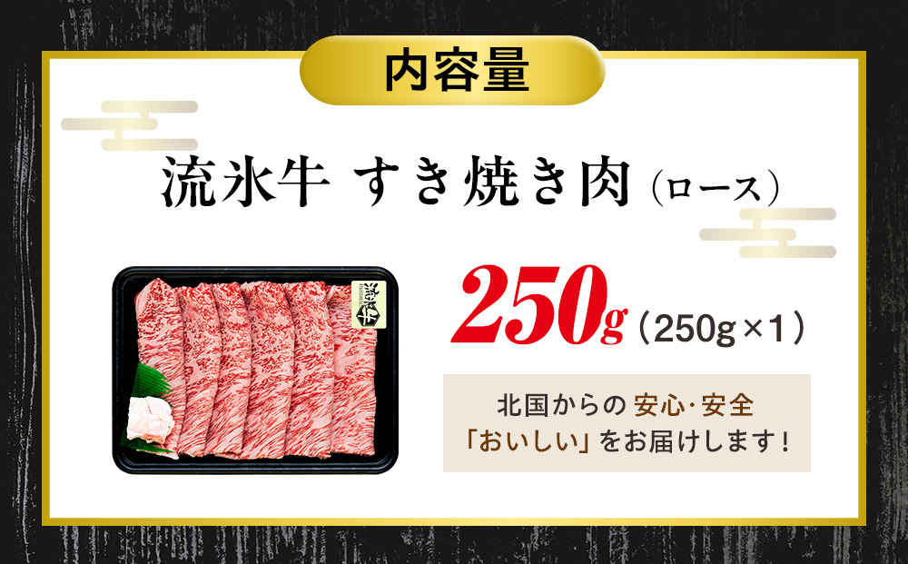 流氷牛すき焼き肉 250g（ロース） | 肉 和牛 牛肉 黒毛和牛 希少 ロース肉 老舗 今半 霜降り 詰合せ 詰め合わせ 送料無料