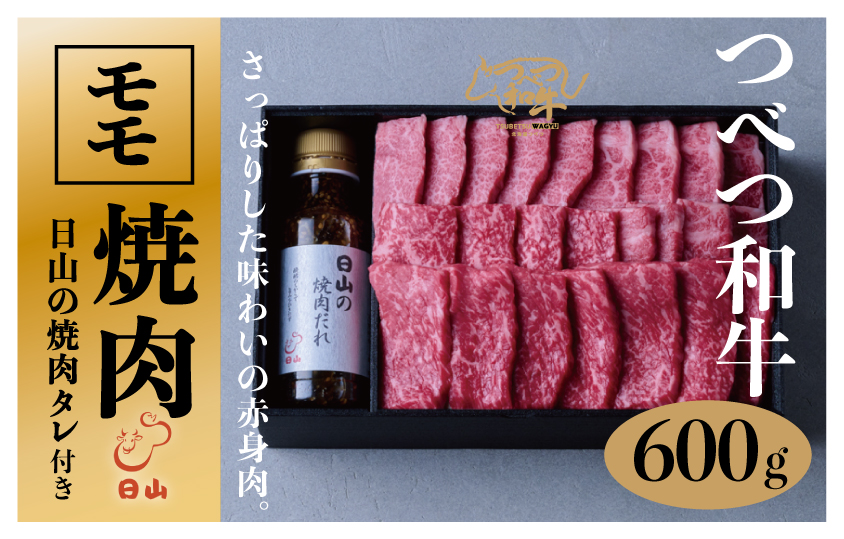 つべつ和牛 モモ焼肉 日山の焼肉だれ付き 600g | 牛 肉 黒毛 和牛 赤身 モモ モモ肉 腿肉 モモ焼肉 焼肉 焼き肉 たれ付き 高級牛肉 BBQ アウトドア キャンプ 北海道 津別町 送料無料