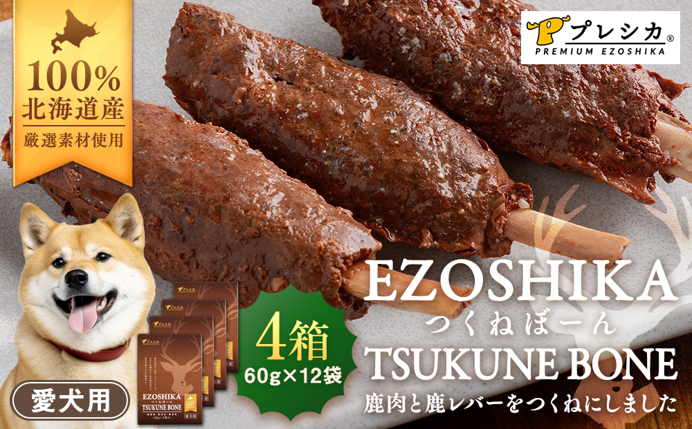 プレシカ 鹿肉と鹿レバーのつくねぼーん 4箱（60g×12袋） ペット用 | ドッグフード レトルト 鹿肉 高タンパク 低カロリー 低アレルギー パウチ 生肉 犬 おやつ 北海道 津別町 送料無料