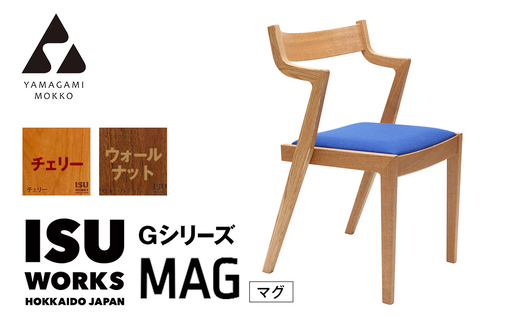 （株）山上木工イス　「ISU−WORKS　Gシリーズ（MAG）」チェリー・ウォールナット | いす イス 椅子 チェア 家具 木製 インテリア 北海道 津別町 送料無料