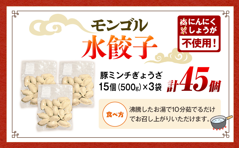モンゴル水ぎょうざ（500g×3） mongol cafe ひつじや | 水餃子 餃子 冷凍 手作り 茹でるだけ 肉汁 ボリューム 大容量 北海道 津別町 送料無料