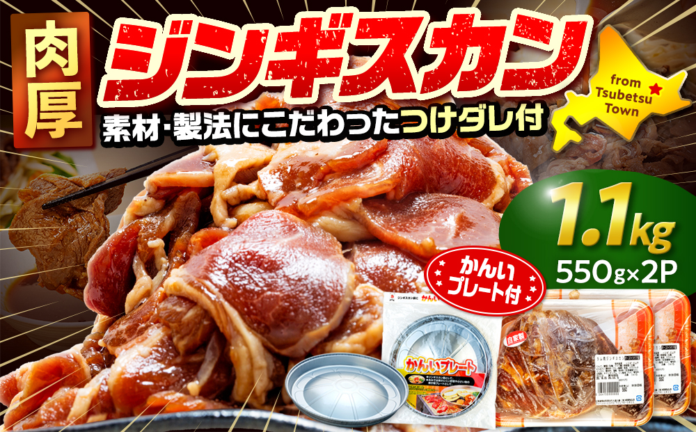 ジンギスカン 1.1kg（つけダレ付・アルミ鍋付） (有)柳瀬食品店 | ラム肉 子羊 仔羊 ひつじ肉 下味付き 味付け肉 タレ付き 味付き肉 焼くだけ 焼肉 焼き肉 ソウルフード 北海道 津別町 送料無料