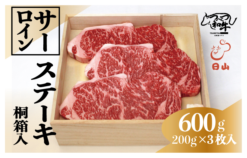 つべつ和牛 サーロインステーキ 600g（200g×3枚） 桐箱入り | 牛 肉 黒毛 和牛 サーロイン ステーキ 霜降り サシ入り ギフト 贈答 贈り物 プレゼント お中元 お歳暮 桐箱 北海道 津別町 送料無料