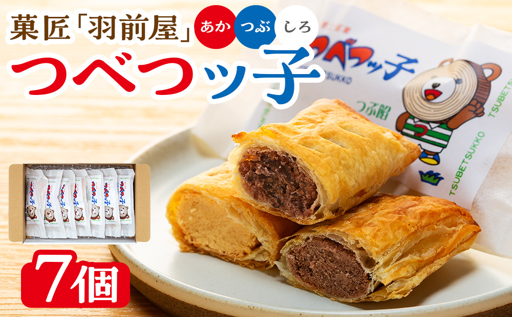 菓匠「羽前屋」 つべつッ子セット | 創業80年 羽前屋 あんこ  つぶあん こしあん 白あん セット 和菓子 パイ包み パイまんじゅう  北海道 津別町 送料無料