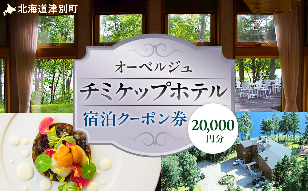 オーベルジュ チミケップホテル 宿泊クーポン券（20，000円分） | ホテル宿泊券 クーポン 食事券 コース料理付き チミケップ湖 お泊り 旅行 トラベル チケット ペア 北海道津別町 送料無料