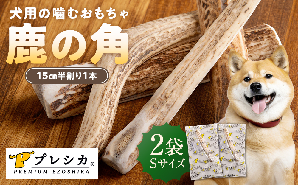 プレシカ 鹿の角 Sサイズ （15センチ半割り１本） 2袋 | 犬 ペット用 愛犬用 おもちゃ 玩具 鹿角 エゾシカ 歯みがき ガム デンタルケア ストレス発散 天然 無添加 北海道 津別町 送料無料