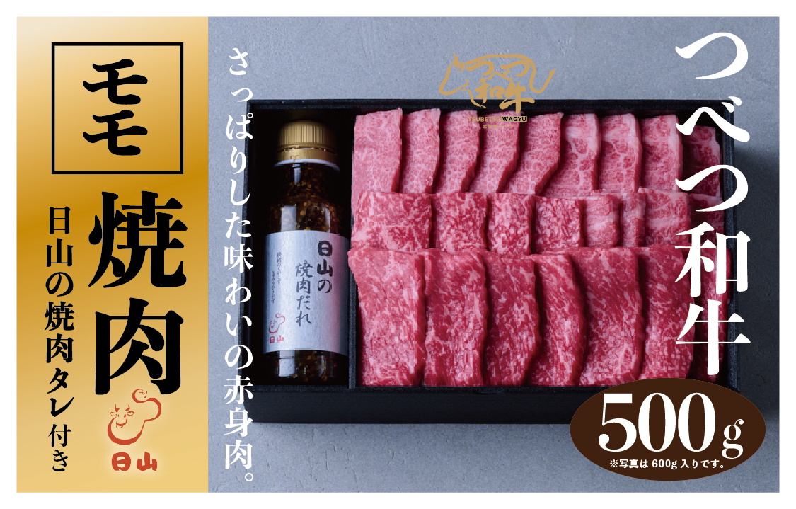 つべつ和牛 モモ焼肉 日山の焼肉だれ付き 500g | 牛 肉 黒毛 和牛 赤身 モモ モモ肉 腿肉 モモ焼肉 焼肉 焼き肉 たれ付き 高級牛肉 BBQ アウトドア キャンプ 北海道 津別町 送料無料