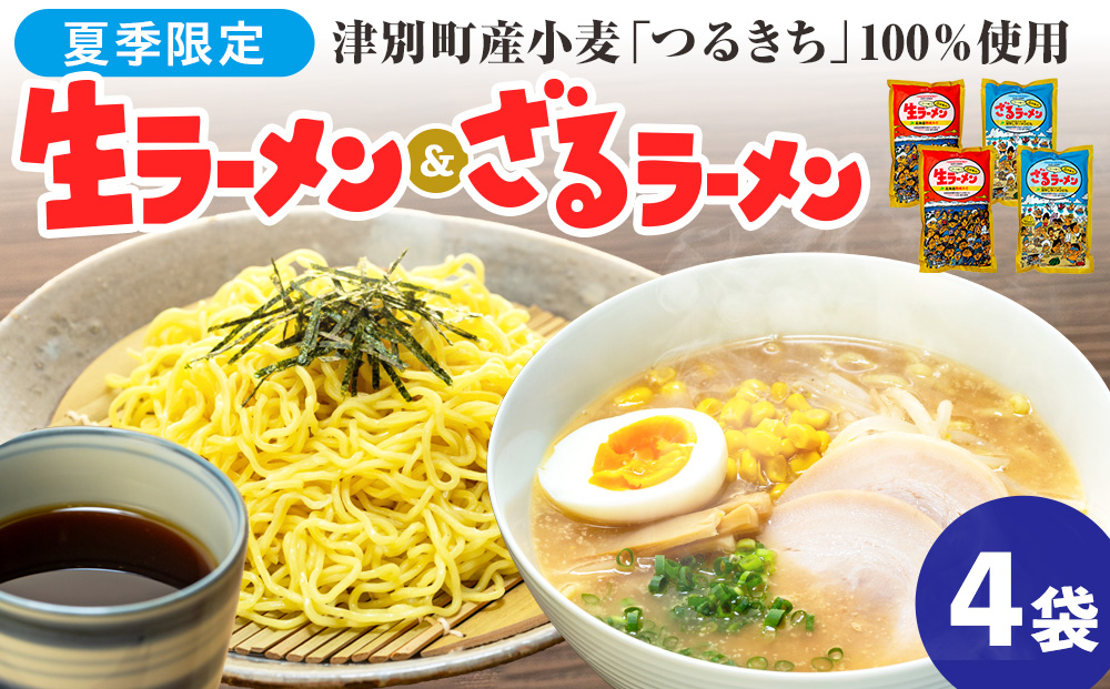 【夏季限定】津村製麺所　生ラーメン（北海道熟成味噌）・ざるラーメンセット　4袋入り｜北海道津別町 北海道 ラーメン 味噌ラーメン ざるラーメン 小麦 生麺 めんつゆ 味噌 セット