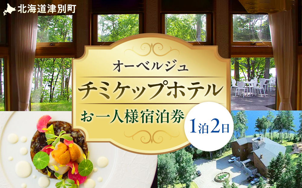 オーベルジュ チミケップホテル お一人様宿泊券（１泊２日） | ホテル宿泊券 食事券 コース料理付き チミケップ湖 お泊り 旅行 トラベル チケット ペア 北海道津別町 送料無料