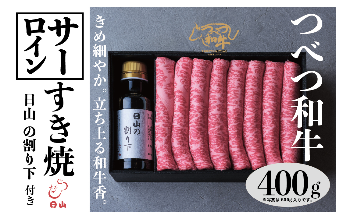 つべつ和牛 サーロインすき焼 日山の割り下付き 400g | 牛肉 黒毛 和牛 サーロイン サシ すき焼き すきやき たれ付き 割り下付き 高級牛肉 北海道 津別町 送料無料