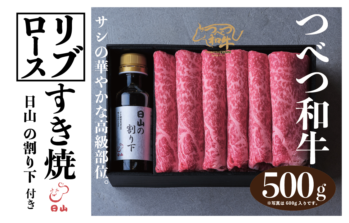 つべつ和牛 リブロースすき焼 日山の割り下付き 500g | 牛 肉 黒毛 和牛 リブロース サシ入り すき焼き すきやき たれ付き 割り下付き 高級牛肉 北海道 津別町 送料無料