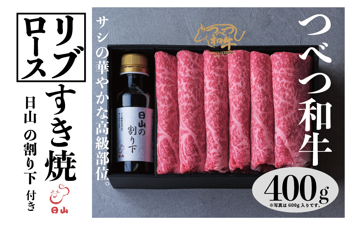 つべつ和牛 リブロースすき焼 日山の割り下付き 400g | 牛 肉 黒毛 和牛 リブロース サシ入り すき焼き すきやき たれ付き 割り下付き 高級牛肉 北海道 津別町 送料無料