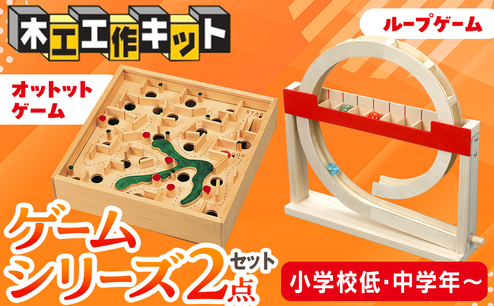 工作キット ゲームシリーズ ２点セット 加賀谷木材 | 木工 体験 遊び おもちゃ ゲーム DIY 木製 知育 親子 子ども 学習 家族 作る 遊具 北海道 津別町 送料無料