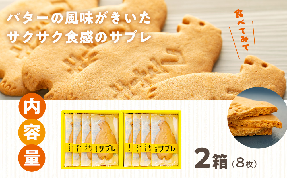 クマヤキサブレ（４枚入り） ２箱セット | お菓子 スイーツ デザート サブレ クッキー ビスケット 焼き菓子 熊焼き 日持ち おやつ 贈り物 ギフト プレゼント 北海道 津別町 送料無料