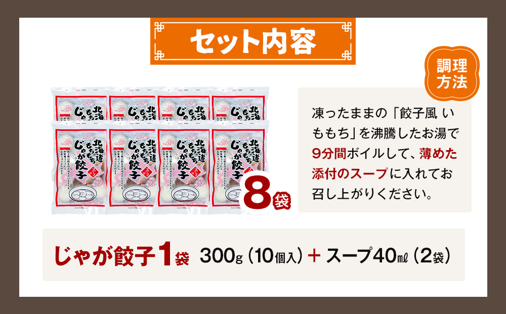 もちもちじゃが餃子スープ付き 300g（10個入り） 8袋 サンマルコ食品（株） | じゃがいも ポテト お餅 おもち ワンタン 雲呑 中華 スープ 冷凍食品 北海道 津別町 送料無料