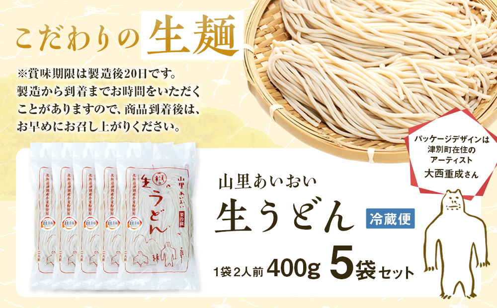 山里あいおい　生うどん（１袋２人前）５袋入り