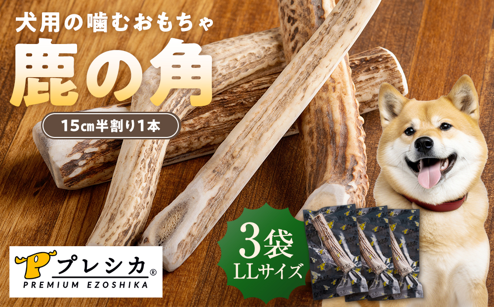 プレシカ 鹿の角 LLサイズ （15センチ半割り１本） 3袋 | 犬 ペット用 愛犬用 おもちゃ 玩具 鹿角 エゾシカ 歯みがき ガム デンタルケア ストレス発散 天然 無添加 北海道 津別町 送料無料