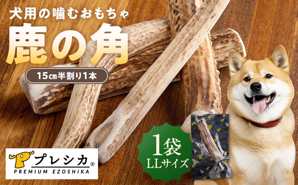 プレシカ 鹿の角 LLサイズ （15センチ半割り１本） 1袋 | 犬 ペット用 愛犬用 おもちゃ 玩具 鹿角 エゾシカ 歯みがき ガム デンタルケア ストレス発散 天然 無添加 北海道 津別町 送料無料