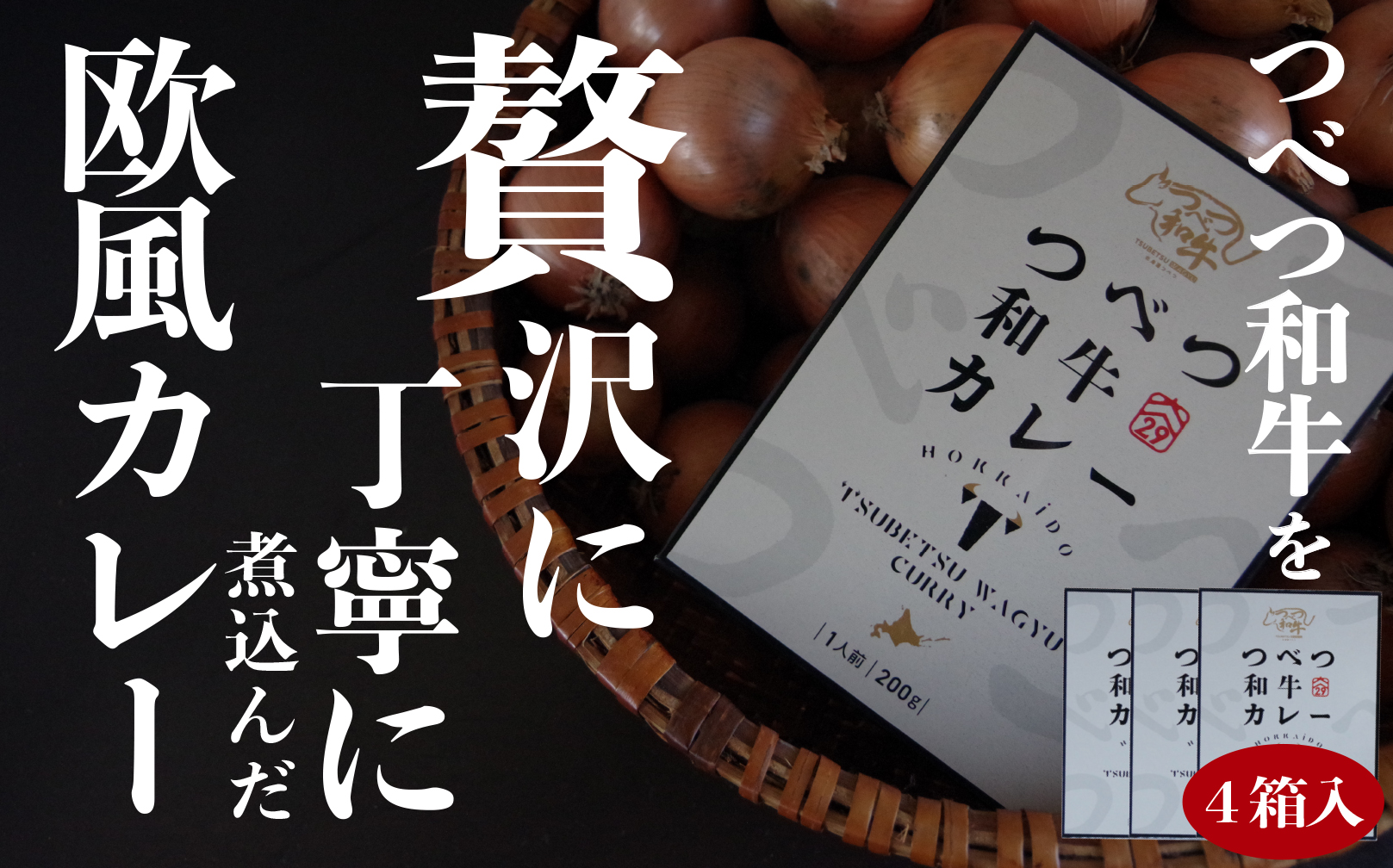 つべつ和牛 ビーフカレー 4食セット | 牛肉 黒毛 和牛 レトルト カレー 欧風カレー 詰合せ 詰め合わせ 北海道 津別町 送料無料