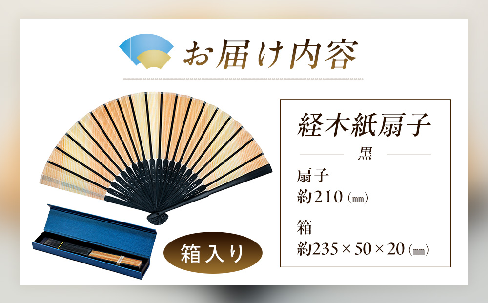 経木紙扇子 黒 （箱入り） (有)三共 | 扇子 せんす 経木 きょうぎ 贈り物 和雑貨 民芸品 工芸品 雑貨 小物 北海道 津別町 送料無料