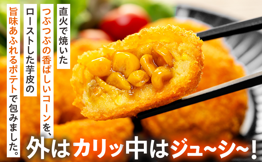 コロモア まるごとぎゅぎゅっと焼きとうもろこしコロッケ 320g(8個入) 12袋 サンマルコ食品（株） | コロッケ じゃがいも ポテト コーン 冷凍食品 エスコン 北海道 津別町 送料無料