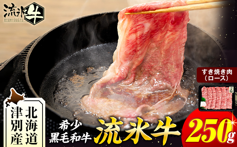 流氷牛すき焼き肉 250g（ロース） | 肉 和牛 牛肉 黒毛和牛 希少 ロース肉 老舗 今半 霜降り 詰合せ 詰め合わせ 送料無料
