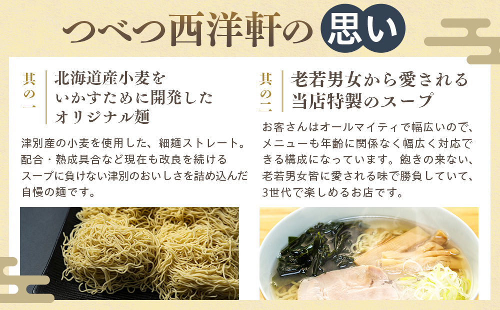 北海道津別ラーメン（白）６食セット つべつ西洋軒 | ラーメン らーめん 拉麺 麺 めん 細麺 ストレート スープ付き セット 詰合せ 詰め合わせ 北海道 津別町 送料無料