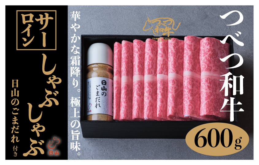 つべつ和牛 サーロインしゃぶしゃぶ 日山のごまだれ付き 600g | 牛肉 黒毛 和牛 サーロイン 霜降り サシ入り しゃぶしゃぶ たれ付き ごまだれ 胡麻ダレ付き 高級牛肉 北海道 津別町 送料無料