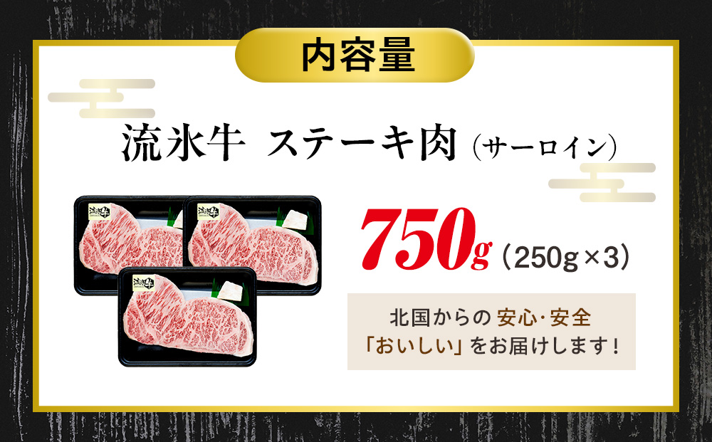 流氷牛ステーキ肉 750g （250g×3 サーロイン）| 肉 和牛 牛肉 黒毛和牛 希少 サーロイン ステーキ 老舗 今半 霜降り 詰合せ 詰め合わせ 送料無料