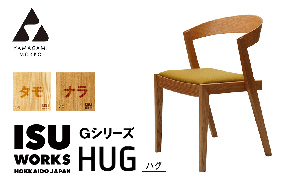 （株）山上木工イス　「ISU−WORKS　Gシリーズ（HUG）」タモ・ナラ | いす イス 椅子 チェア 家具 木製 インテリア 北海道 津別町 送料無料