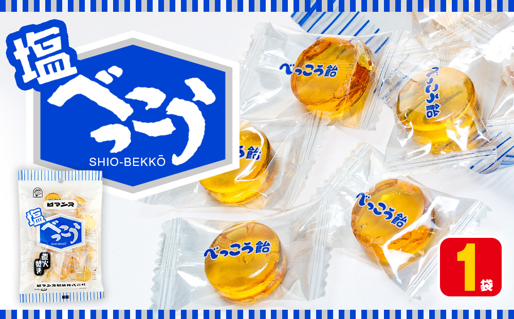 ロマンス製菓 塩べっこう飴 1袋 | キャンディ ベッコウ飴 北海道産 てんさい糖 甜菜糖 塩飴 シチリア産 岩塩  北海道 津別町 送料無料