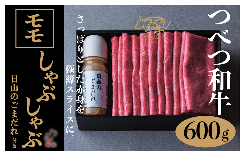 つべつ和牛 モモしゃぶしゃぶ 日山のごまだれ付き 600g | 牛肉 黒毛 和牛 黒毛和牛 もも肉 腿肉 赤身 しゃぶしゃぶ たれ付き ごまだれ 胡麻ダレ付き 高級牛肉 北海道 津別町 送料無料