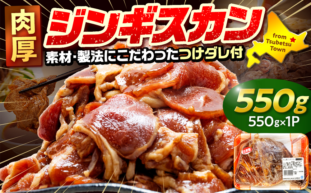 ジンギスカン 550g（つけダレ付） (有)柳瀬食品店 | ラム肉 子羊 仔羊 ひつじ肉 下味付き 味付け肉 タレ付き 味付き肉 焼くだけ 焼肉 焼き肉 ソウルフード 北海道 津別町 送料無料