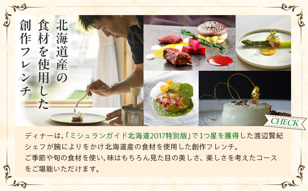 オーベルジュ チミケップホテル お一人様宿泊券（１泊２日） | ホテル宿泊券 食事券 コース料理付き チミケップ湖 お泊り 旅行 トラベル チケット ペア 北海道津別町 送料無料