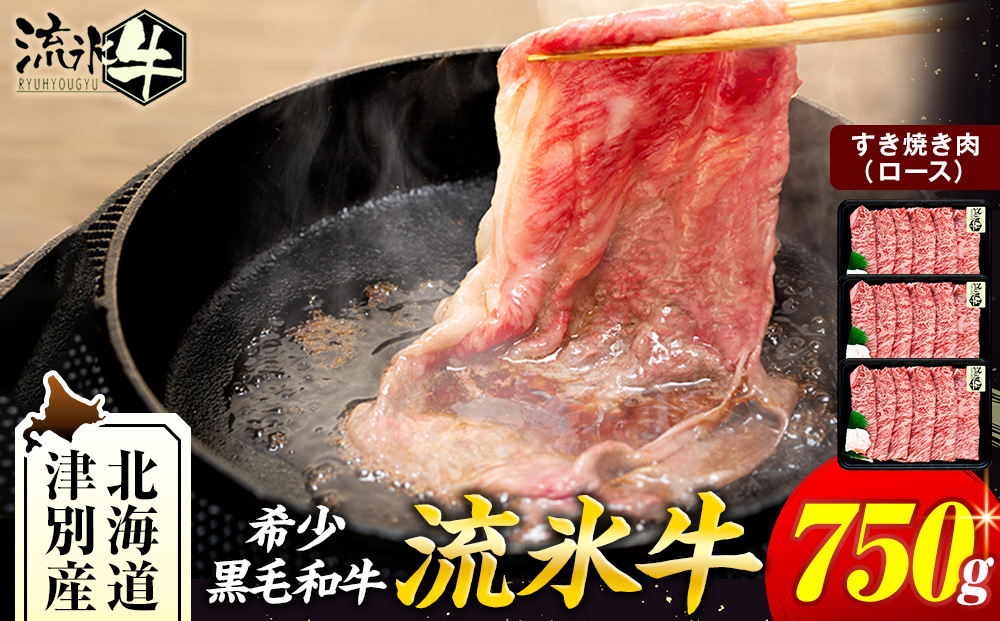 流氷牛すき焼き肉 750g （250g×3 ロース） | 肉 和牛 牛肉 黒毛和牛 希少 ロース肉 老舗 今半 霜降り 詰合せ 詰め合わせ 送料無料