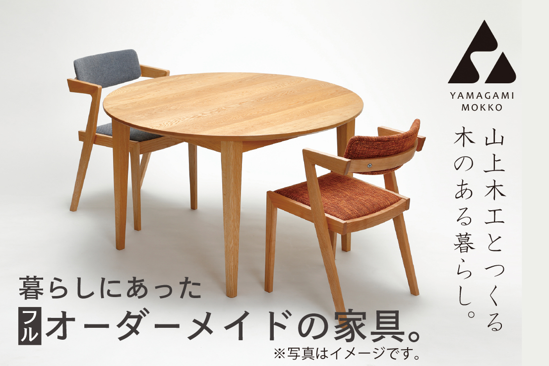 (株)山上木工イス テーブルなど 完全オーダーコース[100万円](申込前に山上木工との打ち合わせが必須となります) | 北海道津別町