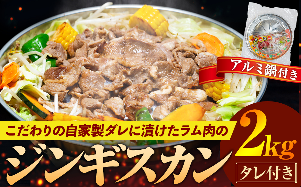 ジンギスカン 2kg（つけダレ・アルミ鍋付） (有)日本ミート |  羊 ラム ラム肉 津別風 下味付き 味付け肉 焼くだけ 焼き肉 焼肉 使い捨て アルミ 焼き皿 日本ミート 北海道 津別町 送料無料