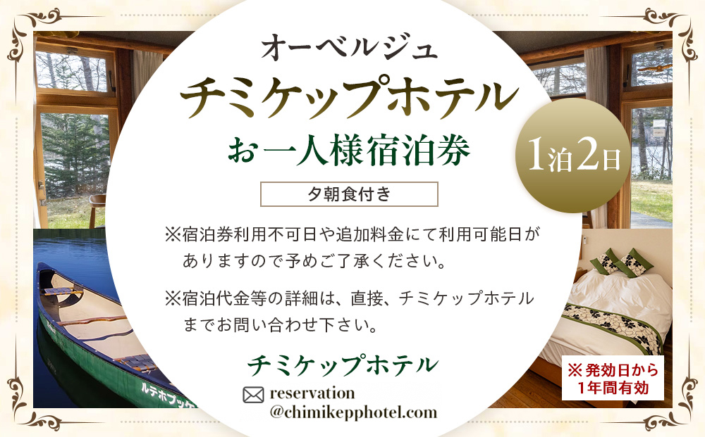 オーベルジュ チミケップホテル お一人様宿泊券（１泊２日） | ホテル宿泊券 食事券 コース料理付き チミケップ湖 お泊り 旅行 トラベル チケット ペア 北海道津別町 送料無料