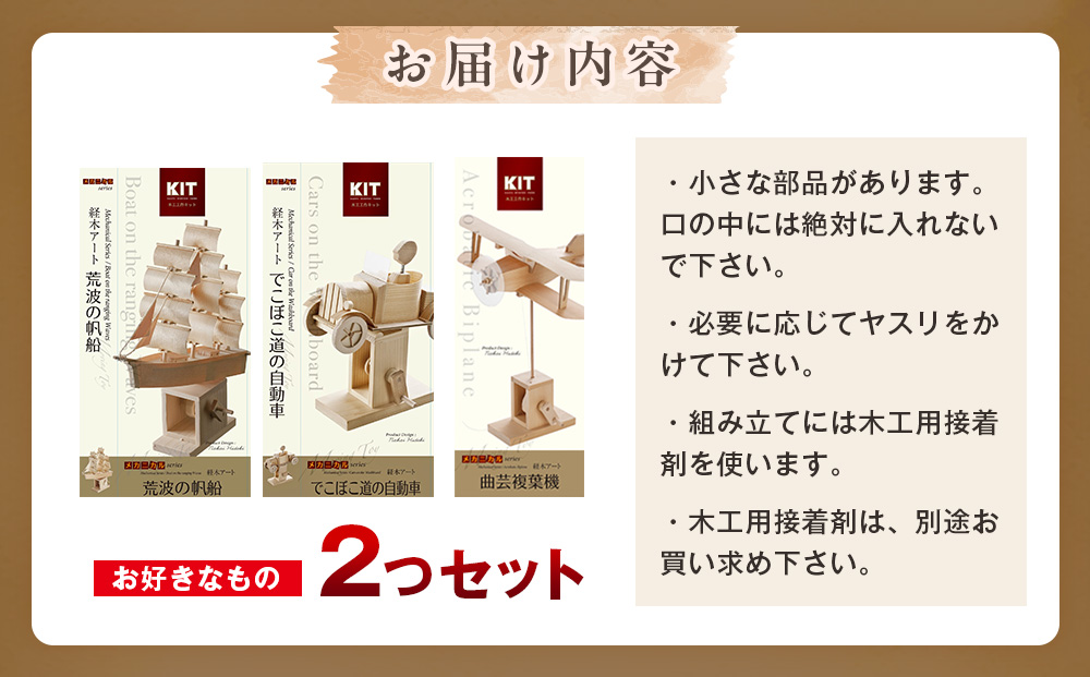 工作キット からくりメカニカルシリーズ お好きなもの２つセット 加賀谷木材 | 木工 体験 遊び おもちゃ 歴史 帆船模型 飛行機模型 自動車模型 DIY 木製 知育 親子 子ども 学習 家族 作る 遊具 北海道 津別町 送料無料