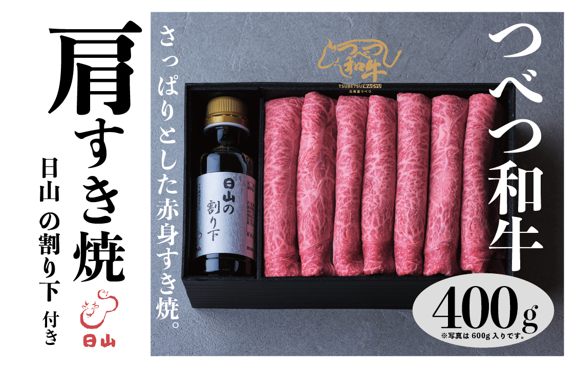 つべつ和牛 肩すき焼 日山の割り下付き 400g | 牛肉 黒毛 和牛 肩肉 赤身 すき焼き たれ付き 割り下付き 北海道 津別町 送料無料