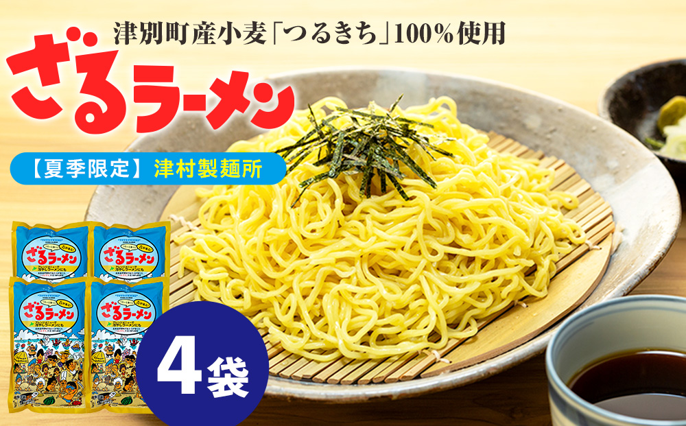 【夏季限定】津村製麺所 ざるラーメン 津別町産小麦「つるきち」100%使用 ４袋入りセット｜北海道津別町 北海道 ラーメン ざるラーメン 小麦 生麺 めんつゆ