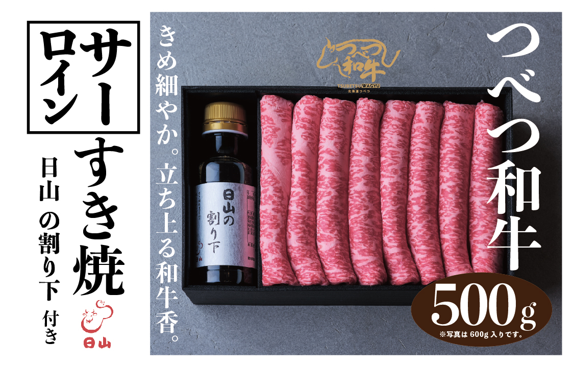 つべつ和牛 サーロインすき焼 日山の割り下付き 500g | 牛肉 黒毛 和牛 サーロイン サシ すき焼き すきやき たれ付き 割り下付き 高級牛肉 北海道 津別町 送料無料