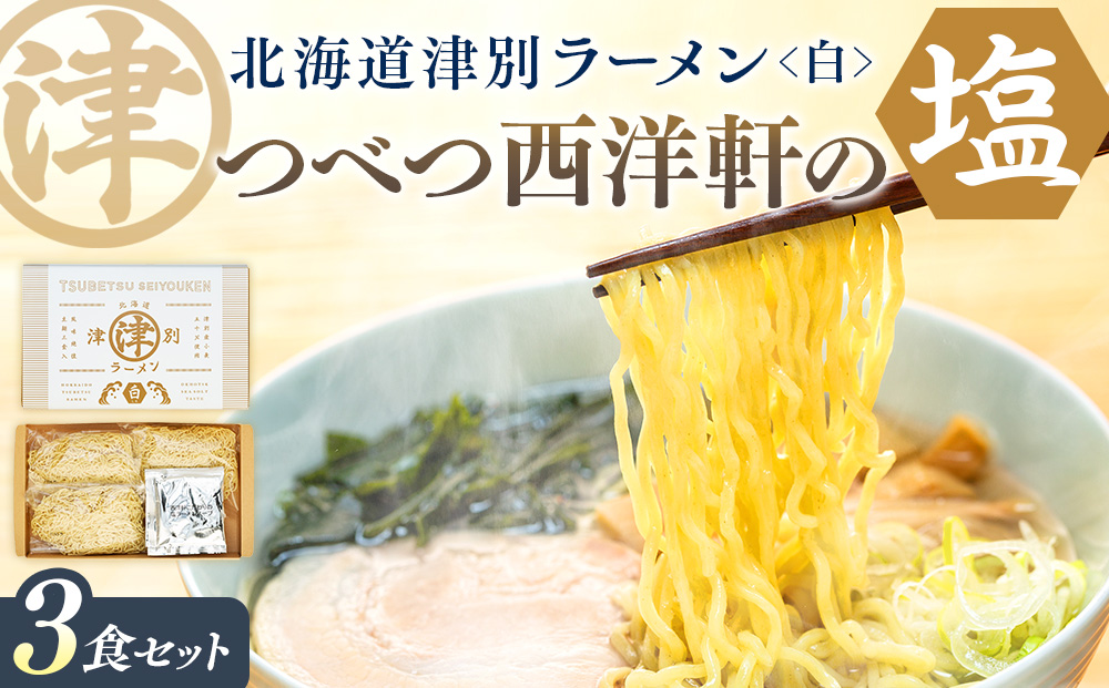 北海道津別ラーメン（白）3食セット つべつ西洋軒 | ラーメン らーめん 拉麺 麺 めん 細麺 ストレート スープ付き セット 詰合せ 詰め合わせ 北海道 津別町 送料無料