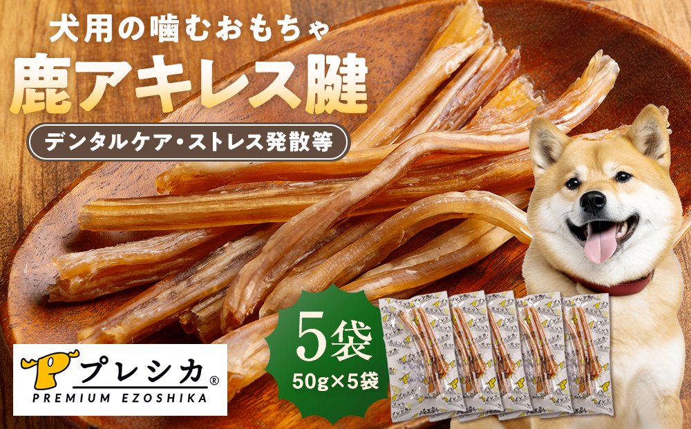 プレシカ 鹿アキレス腱 50g×5袋 | 犬 ペット用 愛犬用 おもちゃ 玩具 鹿角 エゾシカ 歯磨き 歯みがき ガム デンタルケア ストレス発散 天然 無添加 北海道 津別町 送料無料