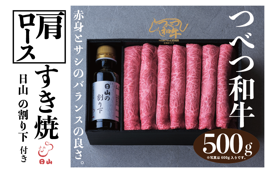 つべつ和牛 肩ロースすき焼 日山の割り下付き 500g | 牛肉 黒毛 和牛 肩 ロース肉 赤身 すき焼き たれ付き 割り下付き 北海道 津別町 送料無料