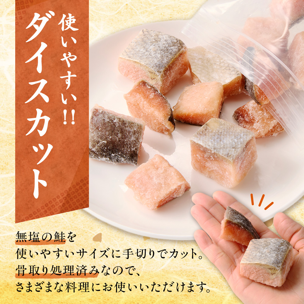【訳あり】北海道斜里町産 骨取り無塩 天然ダイスサーモン 1kg【無添加】