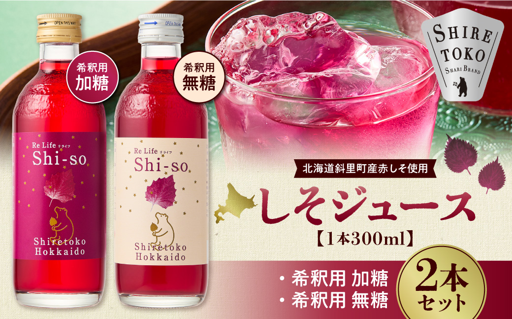 紫蘇飲料 希釈用[有機無糖・加糖]300ml×各1本(合計2本セット)