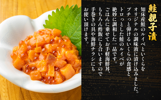 北海道知床産 鮭いくら醤油漬け&鮭親子漬セット SHM001